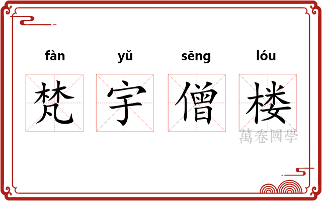 梵宇僧楼