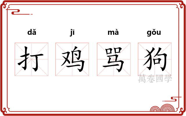 打鸡骂狗 打鸡骂狗