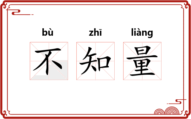 不知量