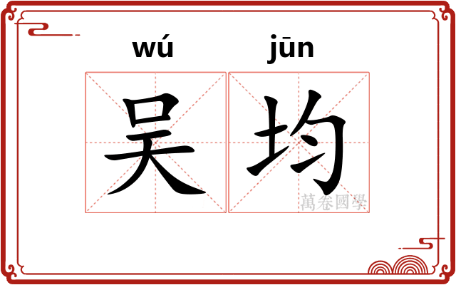 吴均