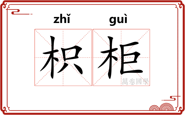 枳柜