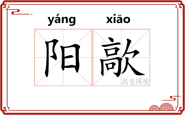 阳歊
