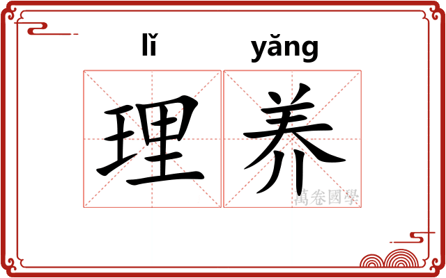 理养 理养