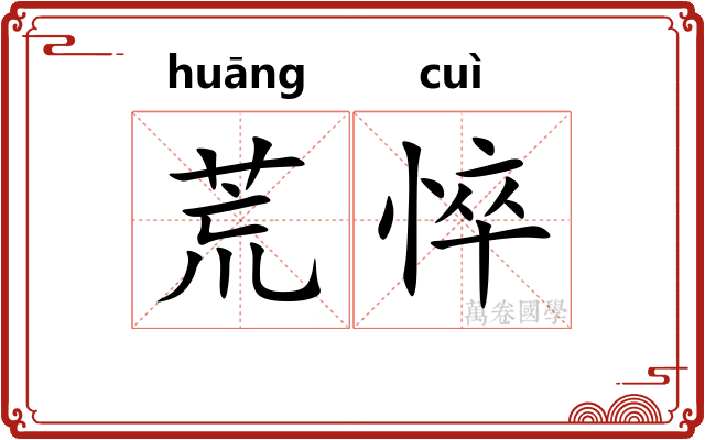 荒悴