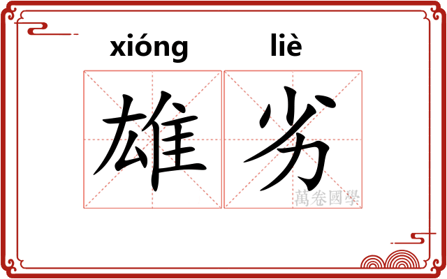 雄劣