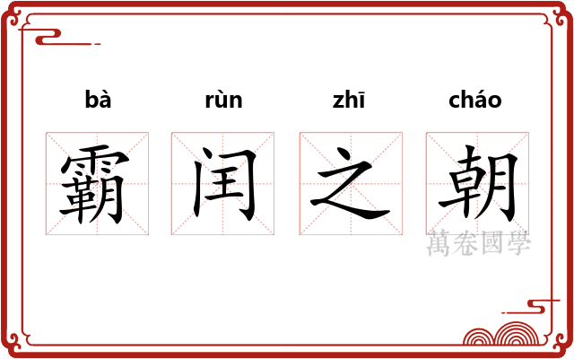 霸闰之朝 霸闰之朝