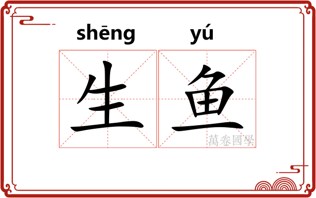 生鱼