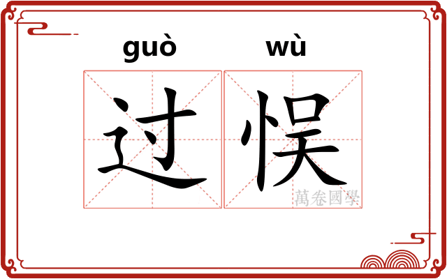 过悮