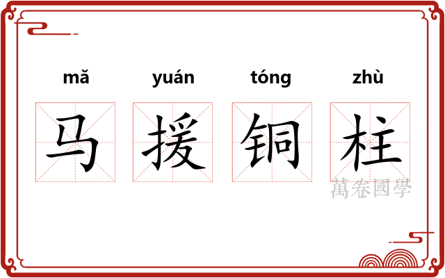 马援铜柱 马援铜柱