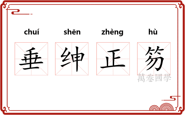 垂绅正笏