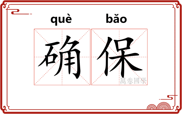 确保
