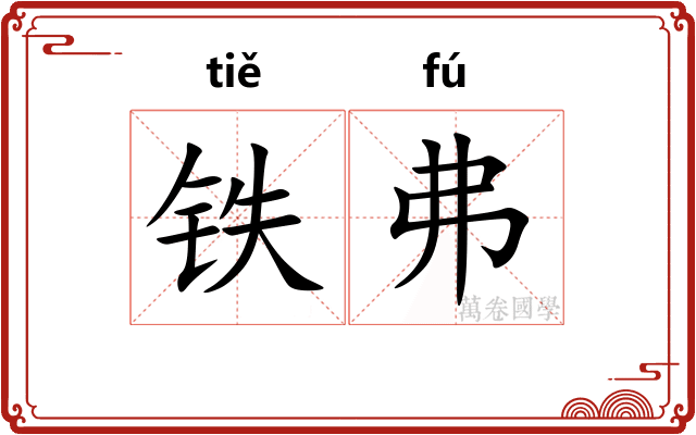 铁弗