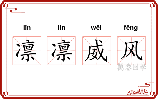 凛凛威风