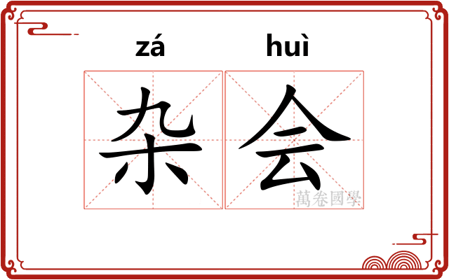 杂会