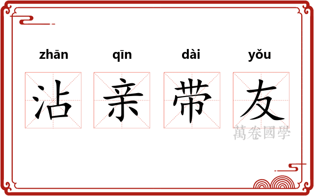 沾亲带友