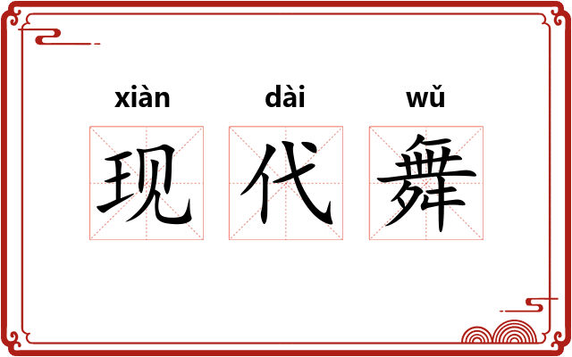 现代舞