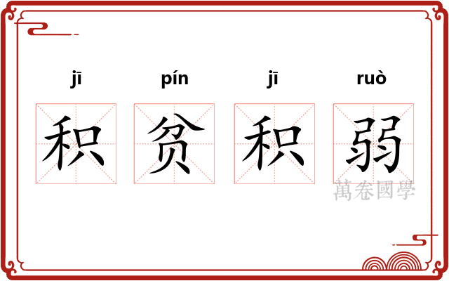 积贫积弱