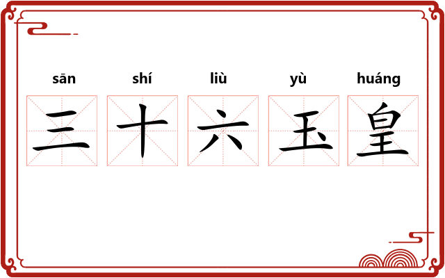 三十六玉皇