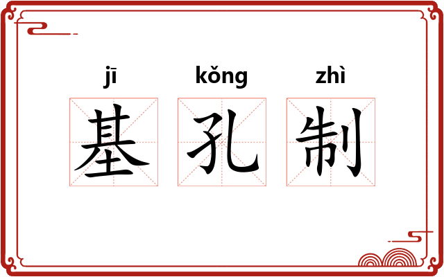 基孔制