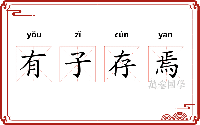 有子存焉