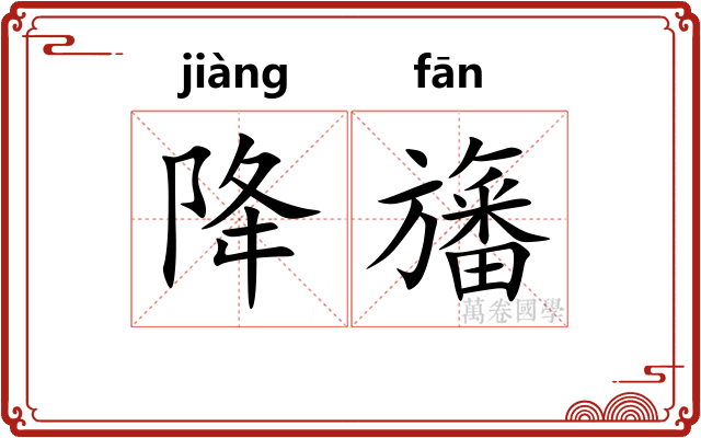 降旛