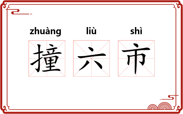 撞六市