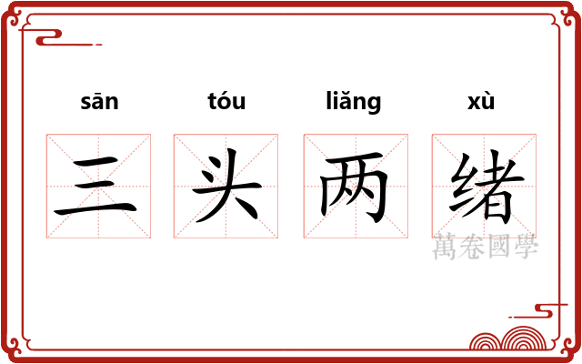 三头两绪