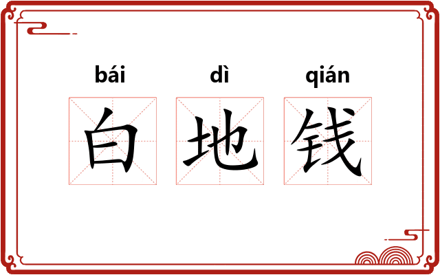 白地钱