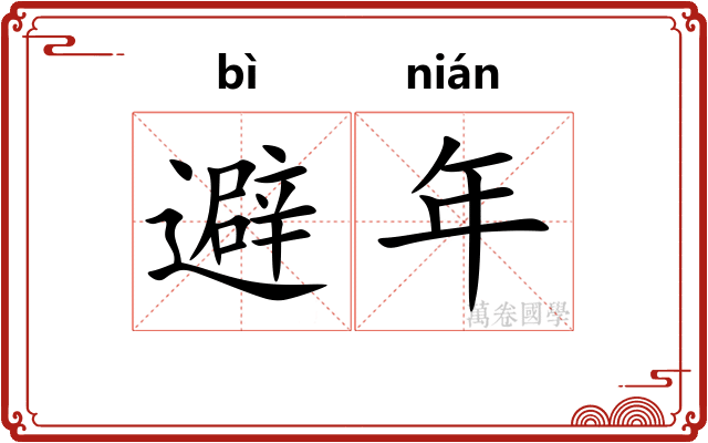 避年
