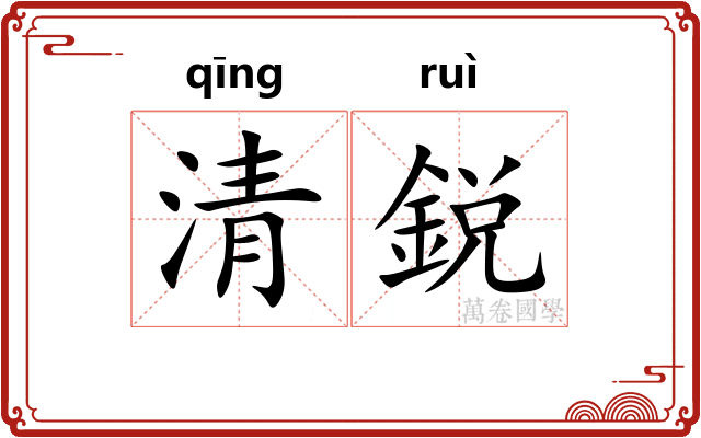 清鋭