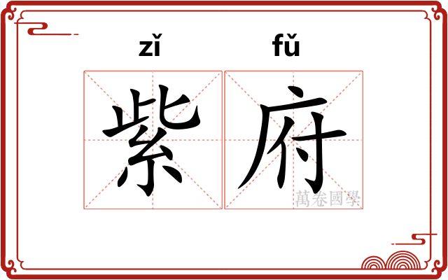 紫府