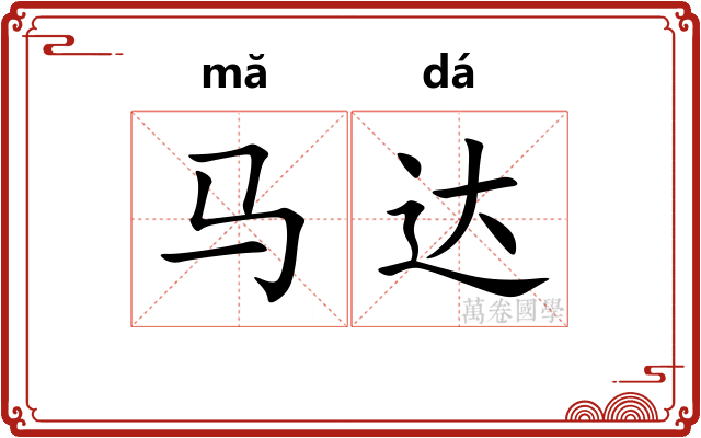 马达