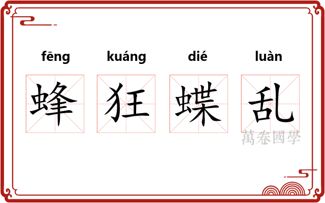蜂狂蝶乱