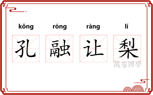 孔融让梨