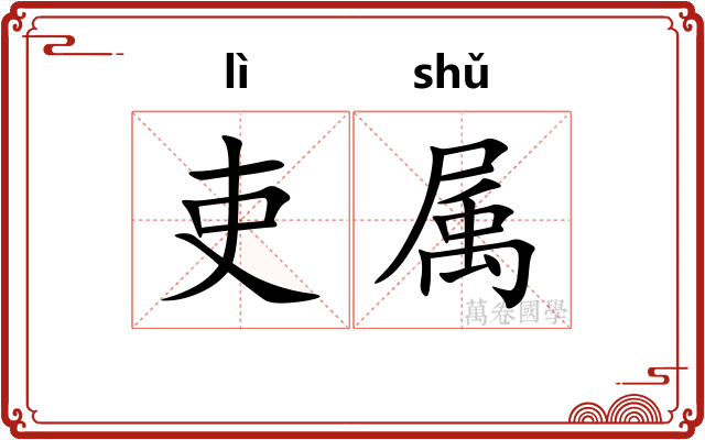 吏属