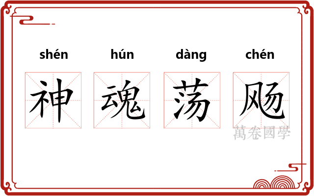 神魂荡飏 神魂荡飏