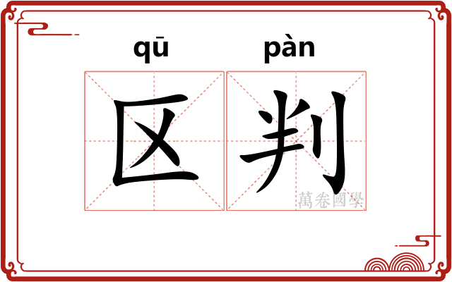 区判