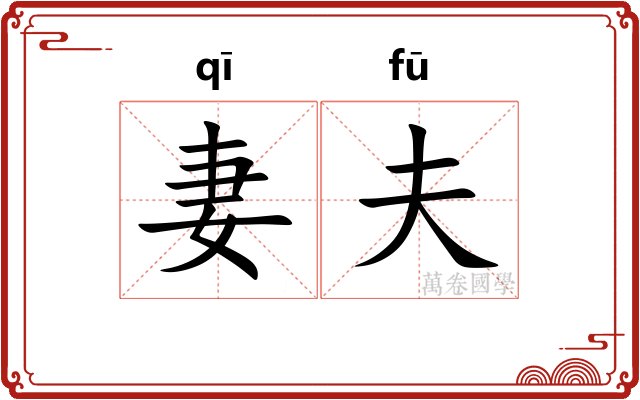妻夫