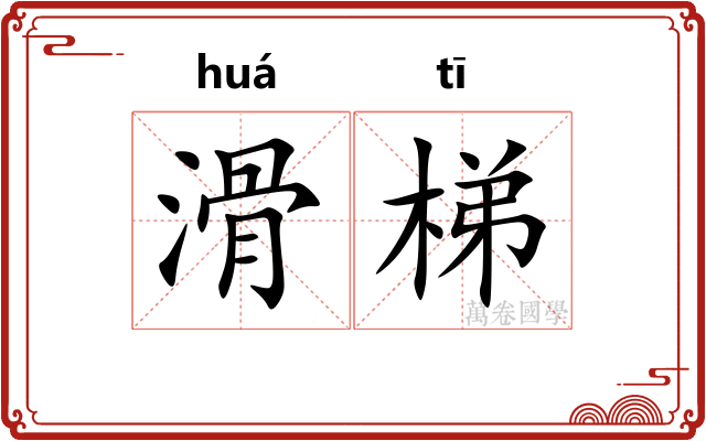 滑梯