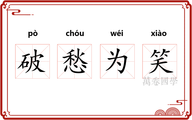 破愁为笑 破愁为笑