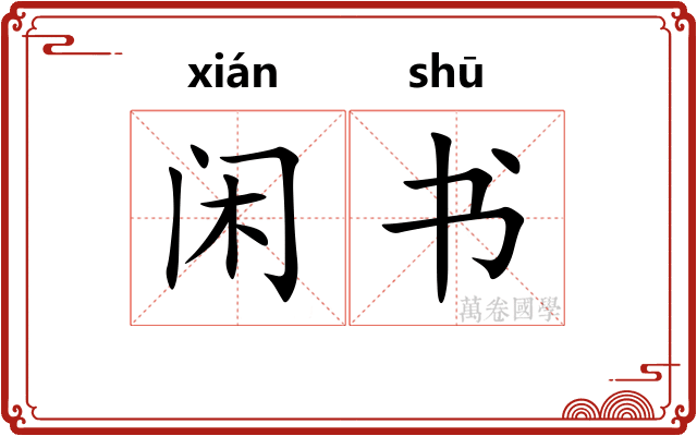 闲书