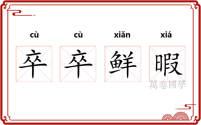 卒卒鲜暇