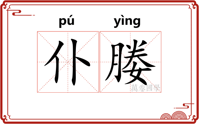 仆媵