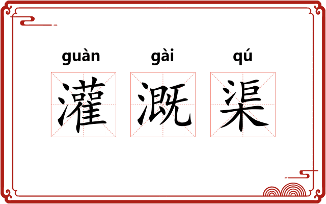 灌溉渠