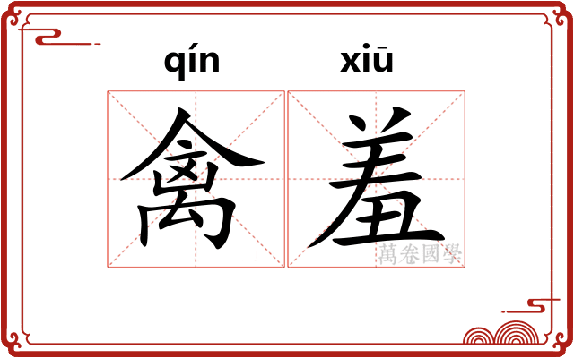 禽羞
