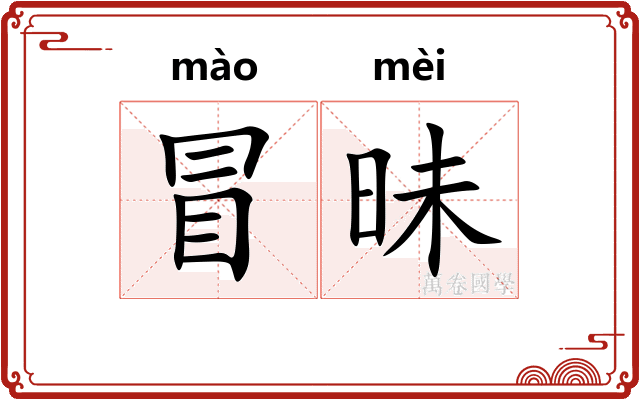 冒昧 冒昧