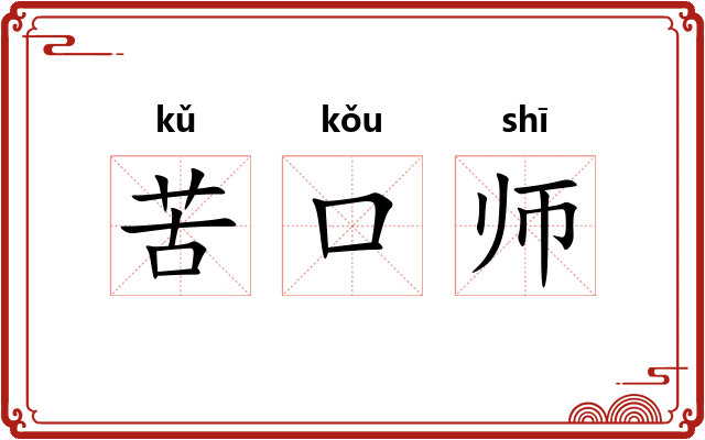 苦口师 苦口师