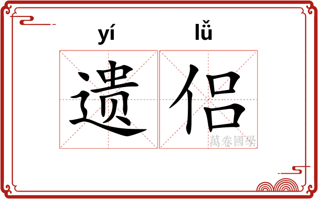 遗侣