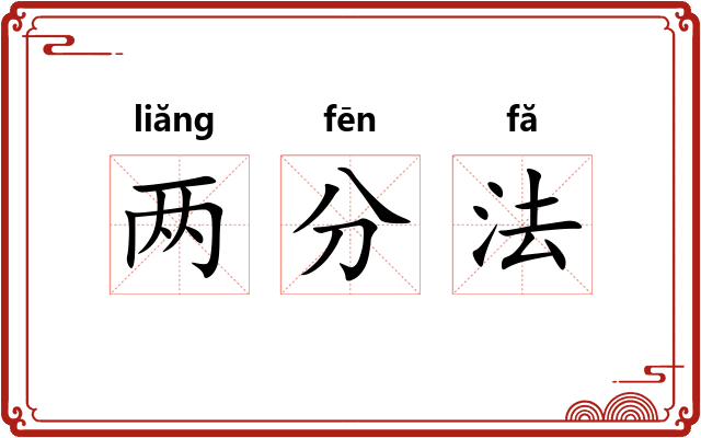两分法