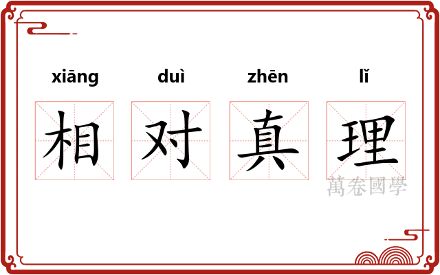 相对真理 相对真理